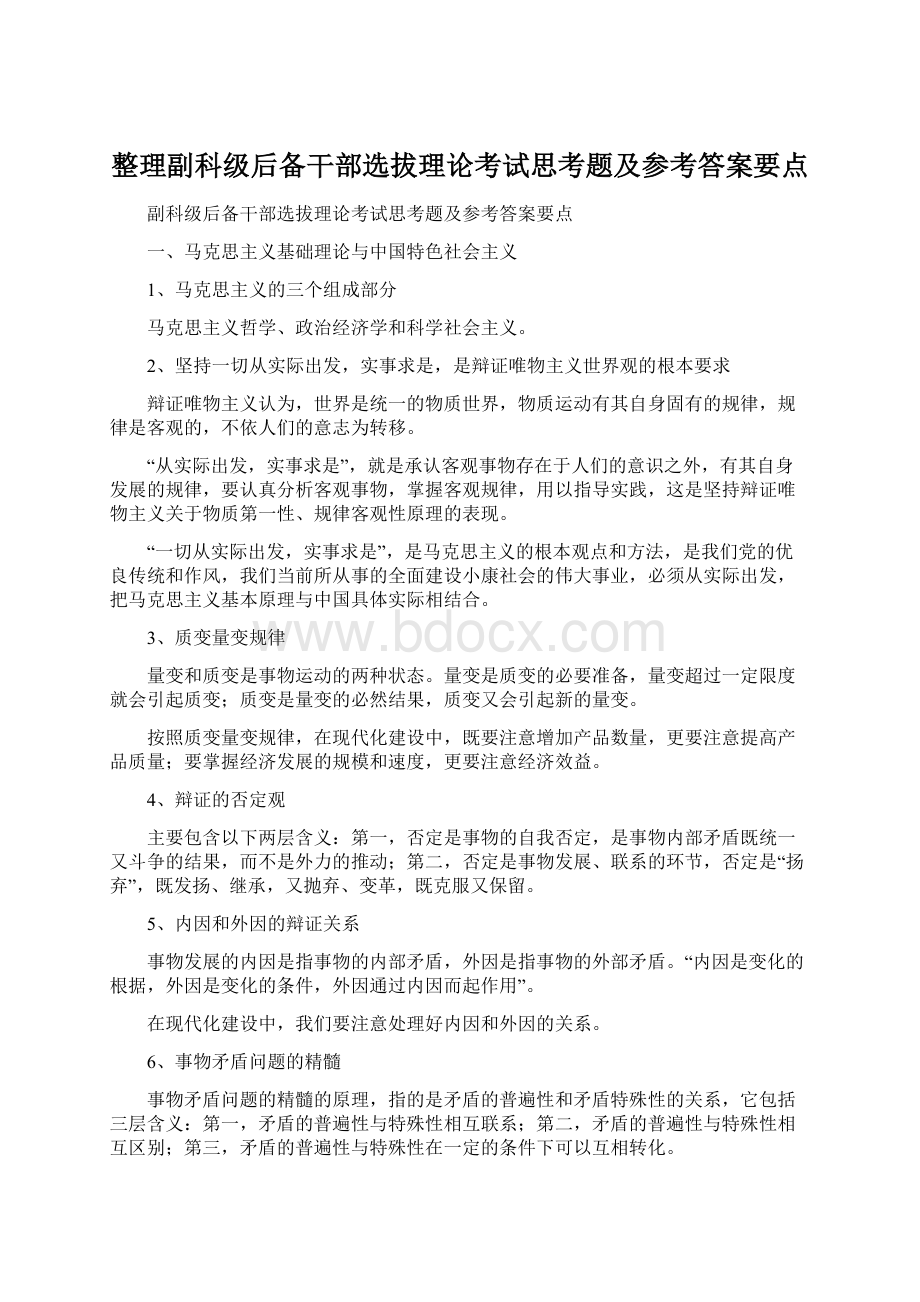 整理副科级后备干部选拔理论考试思考题及参考答案要点.docx