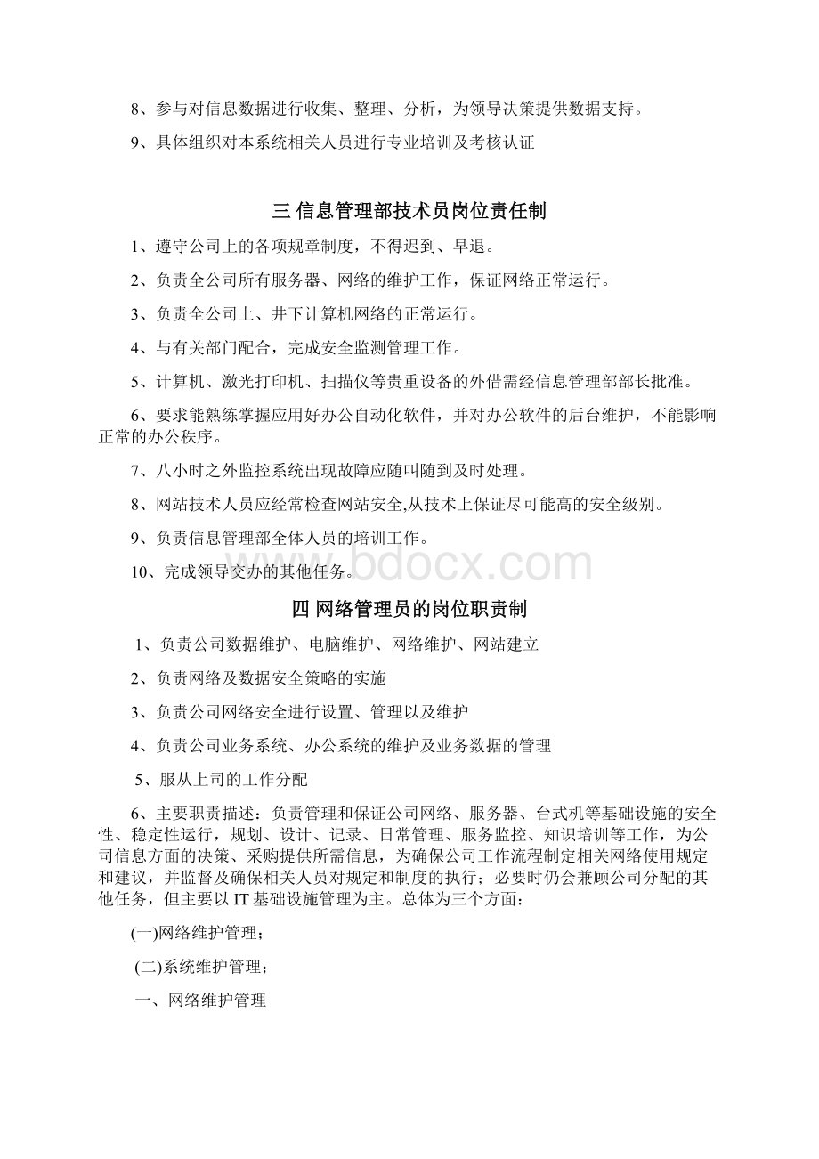 信息管理部岗位责任制与安全生产责任制汇编.docx_第3页