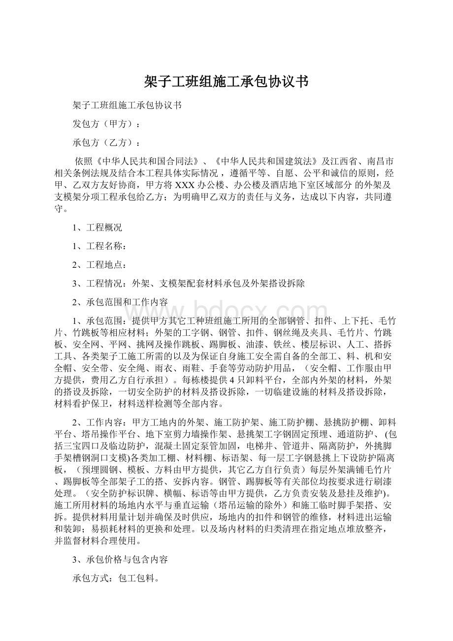 架子工班组施工承包协议书Word格式.docx