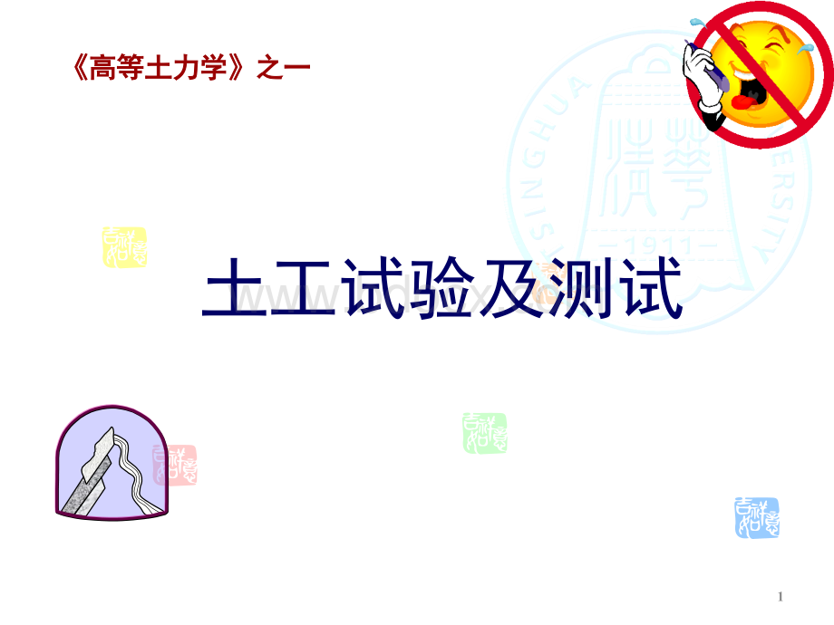 高等土力学01土工试验.ppt_第1页