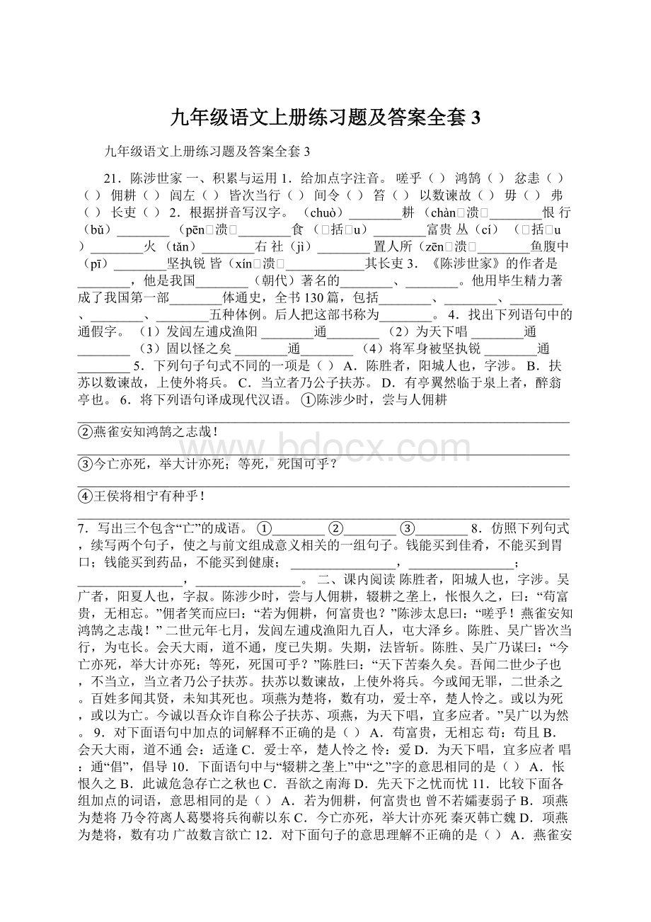 九年级语文上册练习题及答案全套3.docx