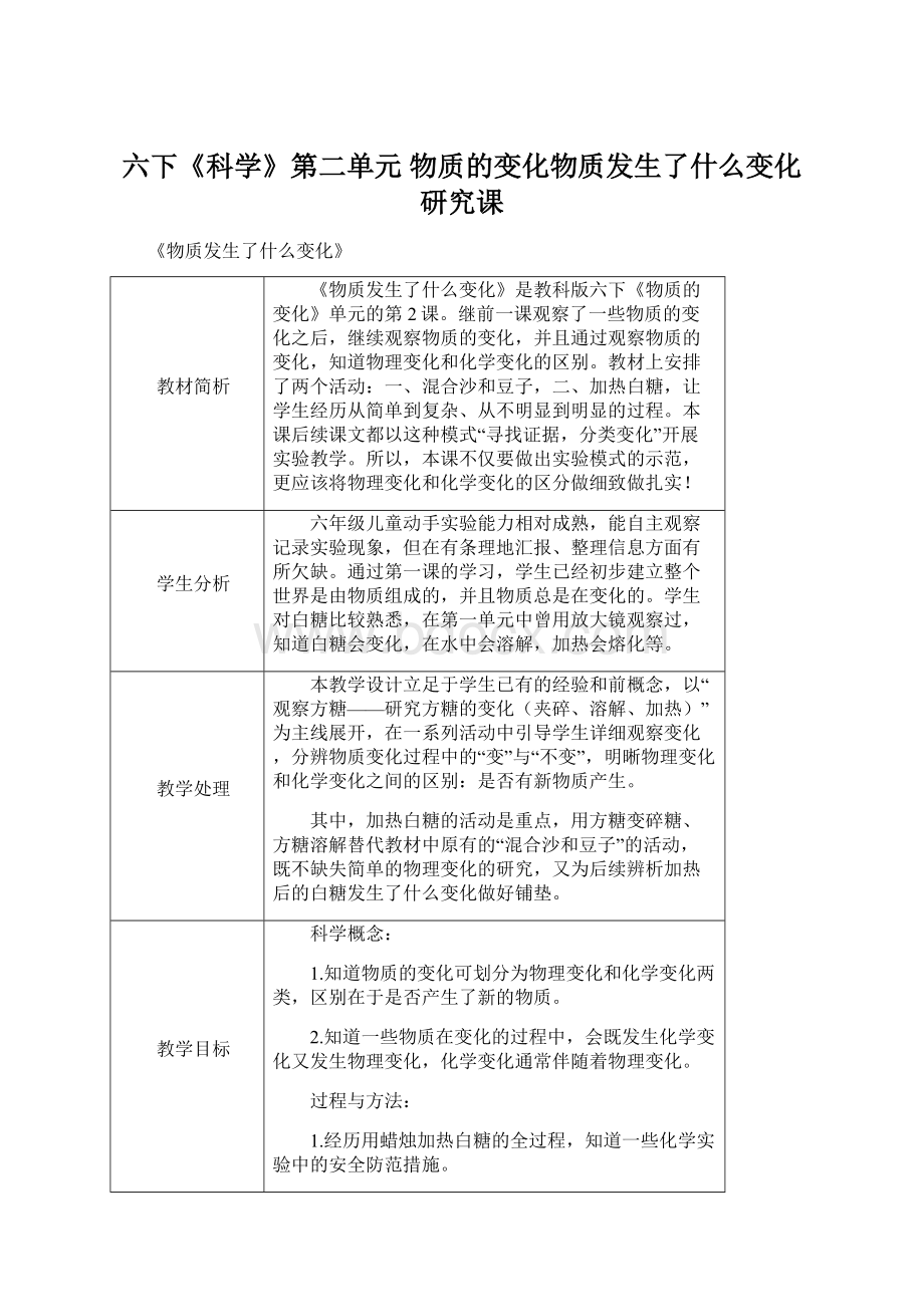 六下《科学》第二单元 物质的变化物质发生了什么变化研究课文档格式.docx_第1页