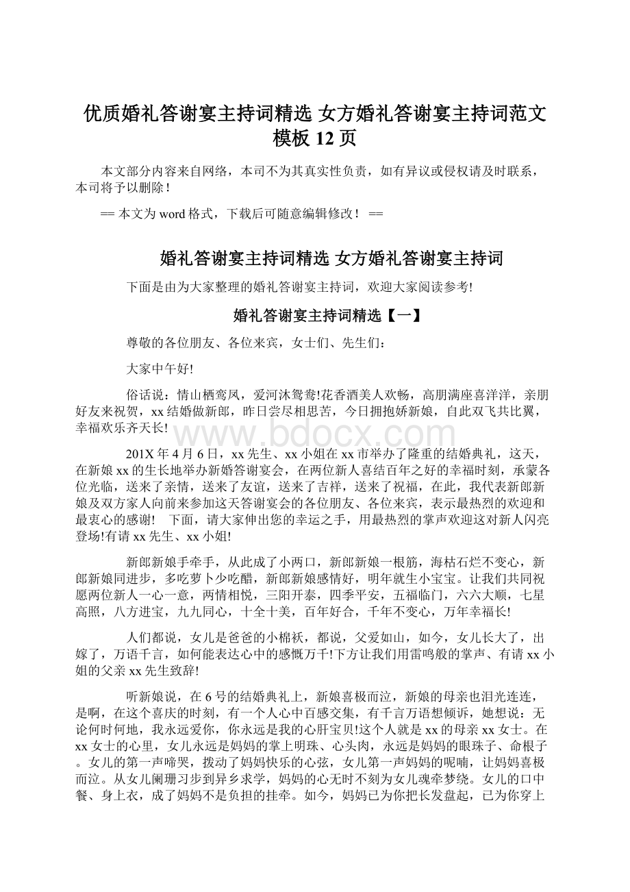 优质婚礼答谢宴主持词精选 女方婚礼答谢宴主持词范文模板 12页文档格式.docx_第1页