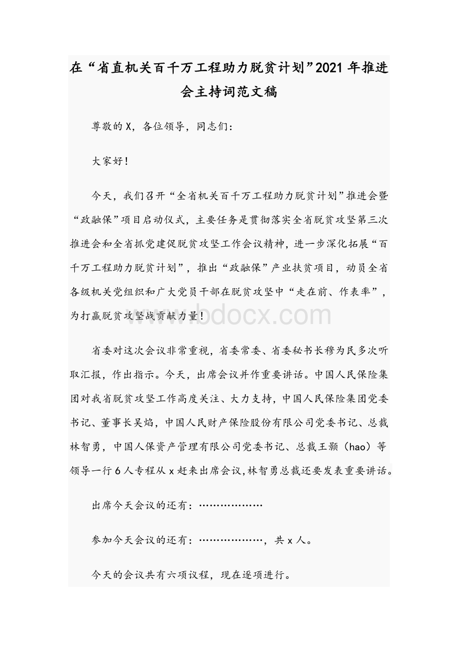 在“省直机关百千万工程助力脱贫计划”2021年推进会主持词范文稿Word文档格式.docx_第1页