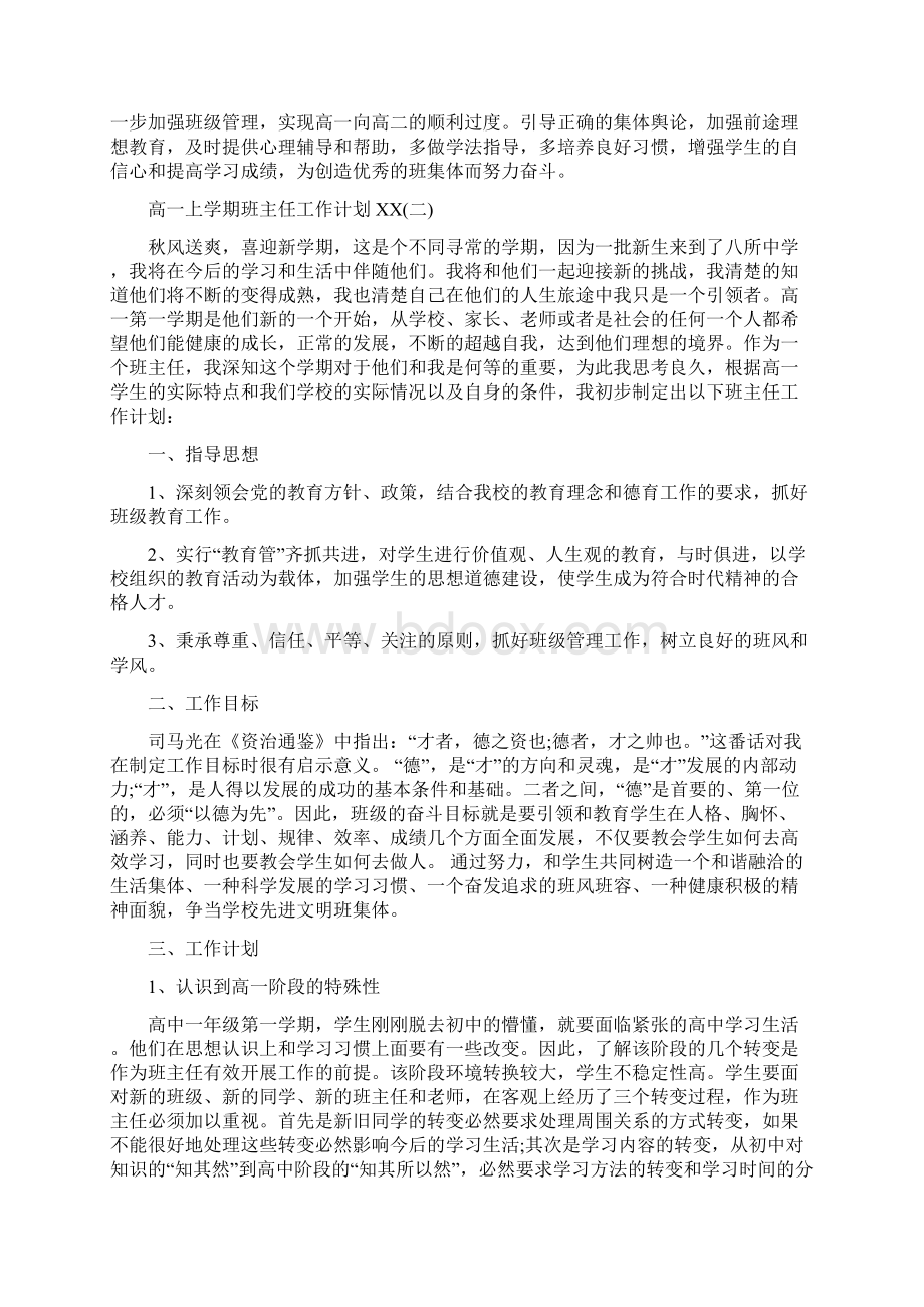 高一上学期班主任工作计划文档格式.docx_第3页