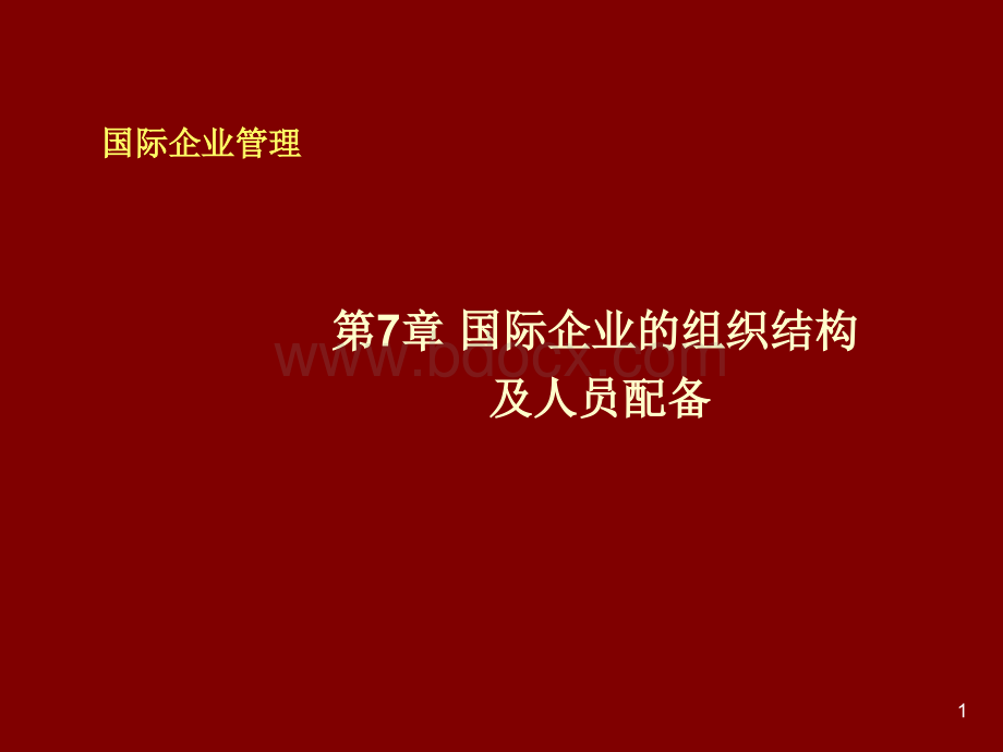 第7、8章《国际企业管理》电子课件2PPT资料.ppt_第1页