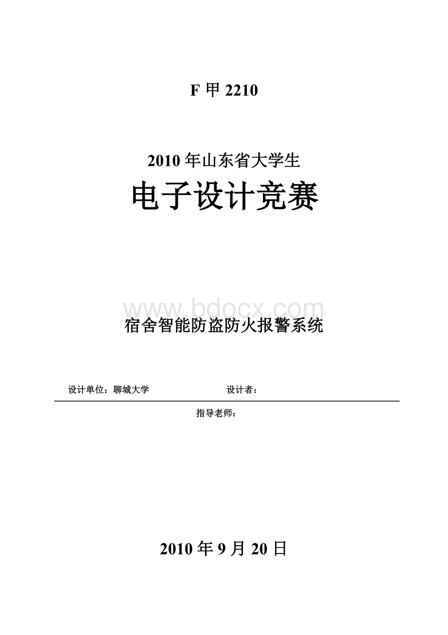 宿舍智能防盗防火报警系统文档格式.doc