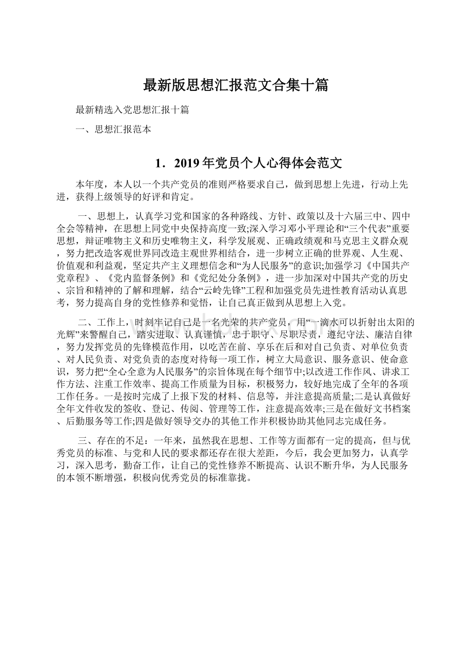 最新版思想汇报范文合集十篇.docx_第1页