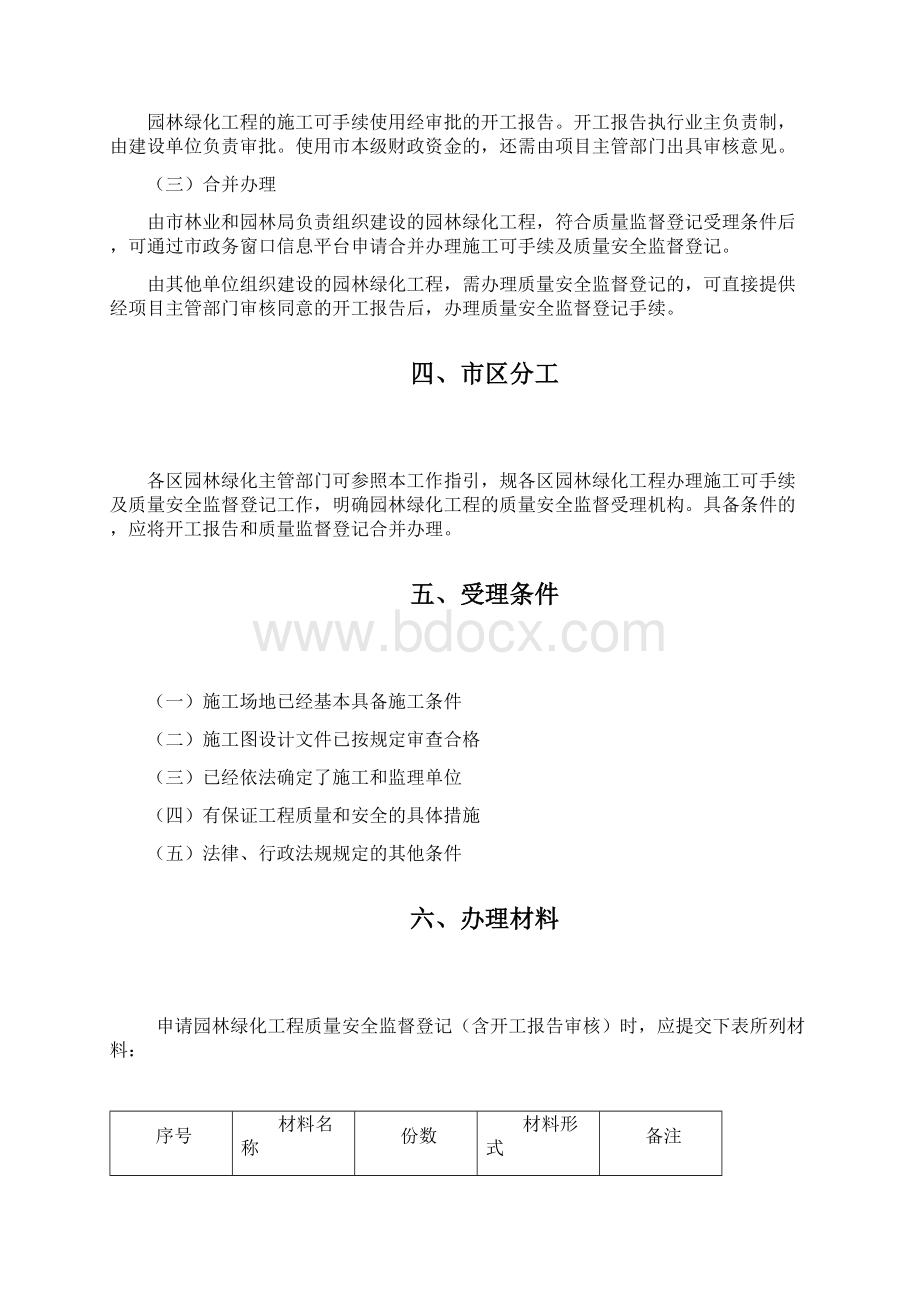 广州市园林绿化工程质量安全监督登记和开工Word格式文档下载.docx_第2页