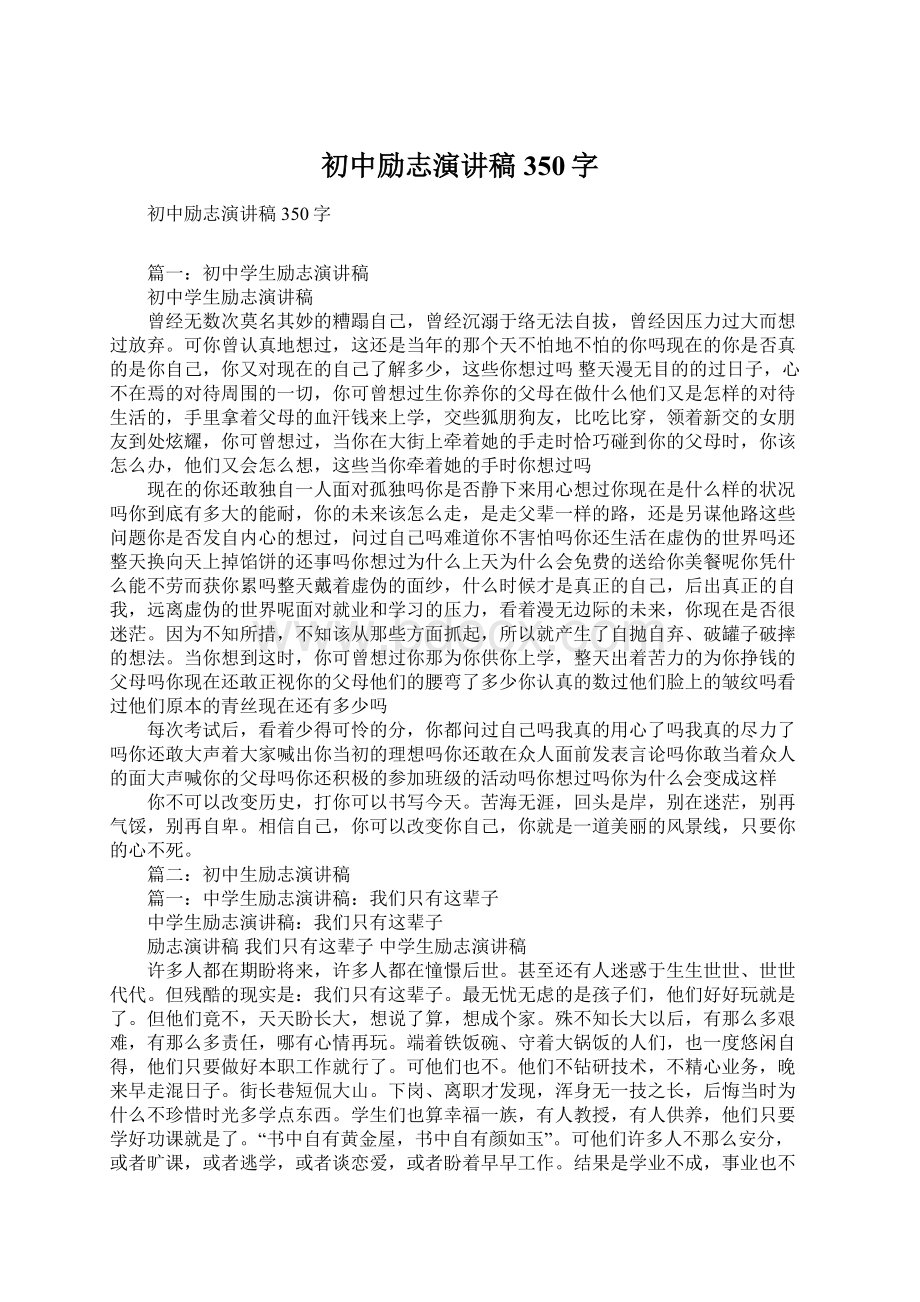 初中励志演讲稿350字Word下载.docx_第1页