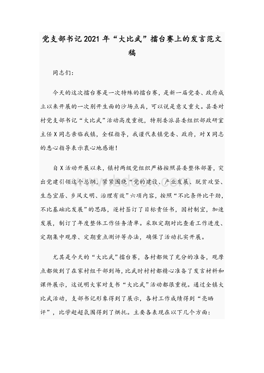 党支部书记2021年“大比武”擂台赛上的发言范文稿.docx_第1页