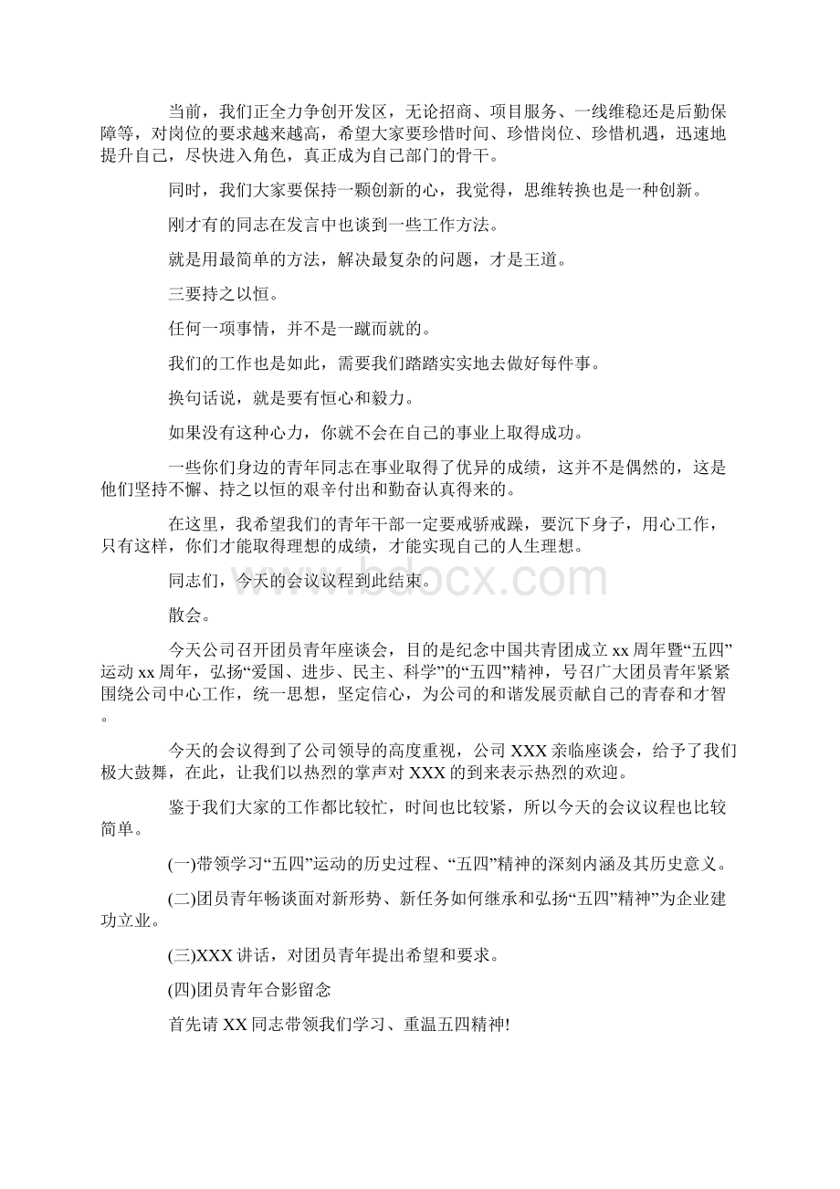 主持词范文青年干部座谈会主持词范本Word格式.docx_第3页