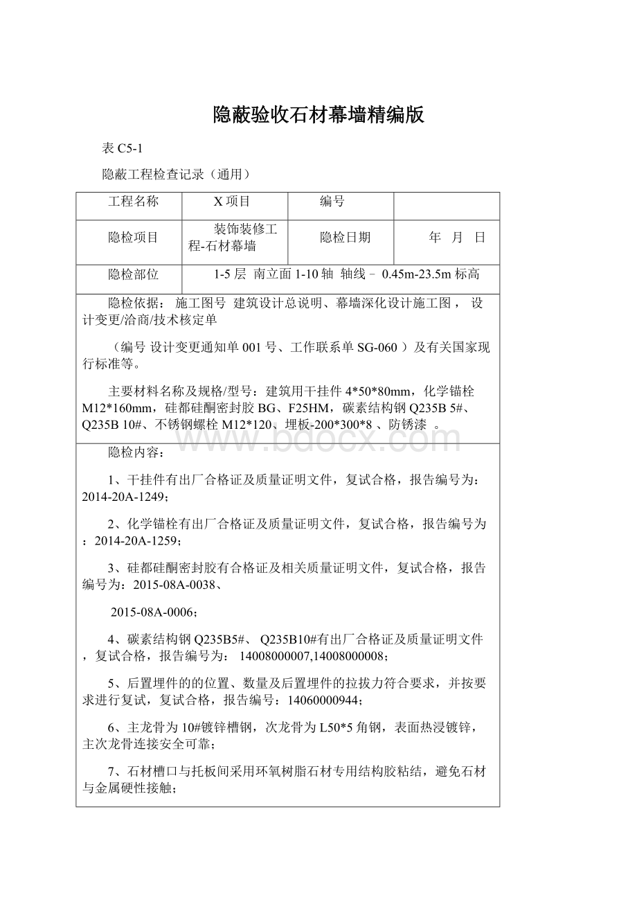 隐蔽验收石材幕墙精编版Word文档格式.docx