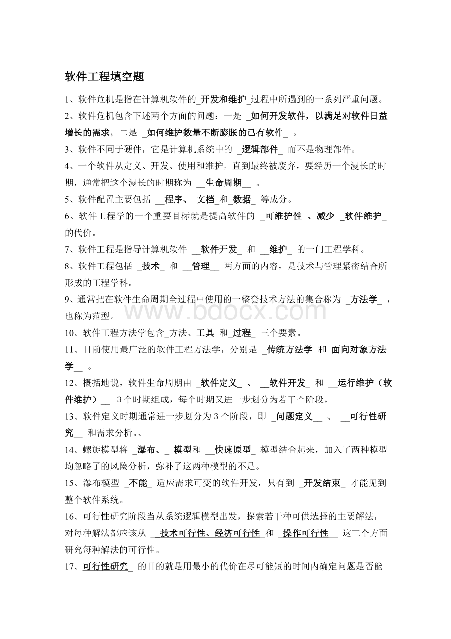 软件工程期末复习填空题.doc_第1页