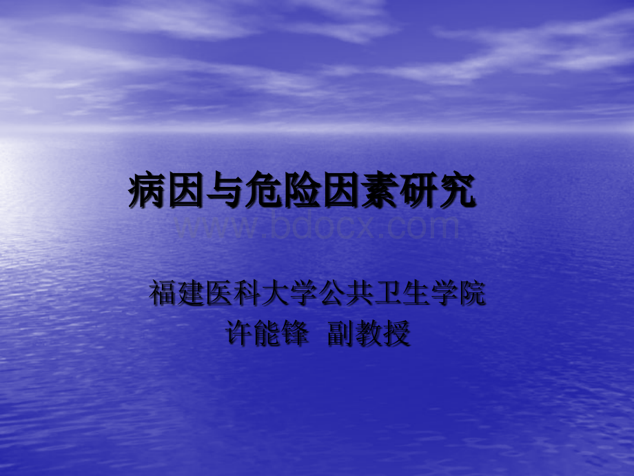 病因与危险因素研究.ppt_第1页