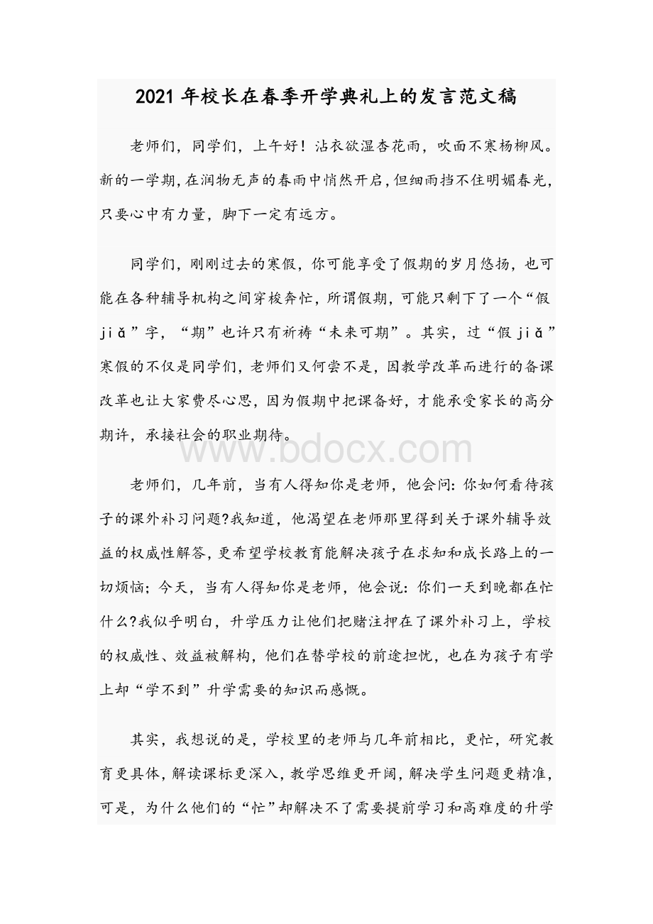 2021年校长在春季开学典礼上的发言范文稿文档格式.docx_第1页