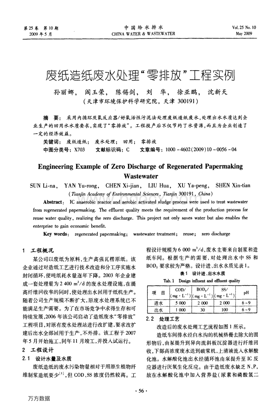 废纸造纸废水处理零排放工程实例.pdf_第1页