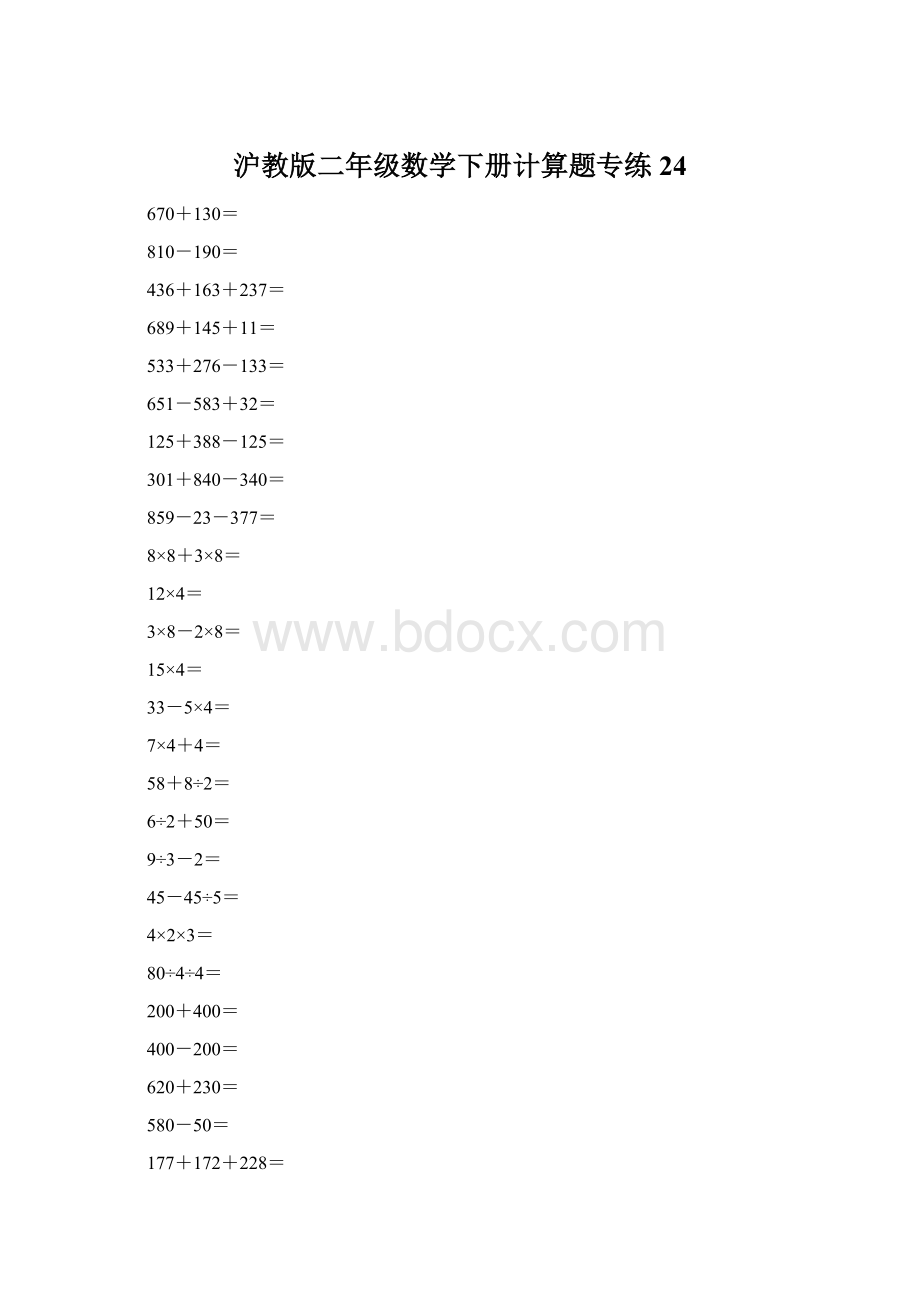 沪教版二年级数学下册计算题专练24Word下载.docx_第1页