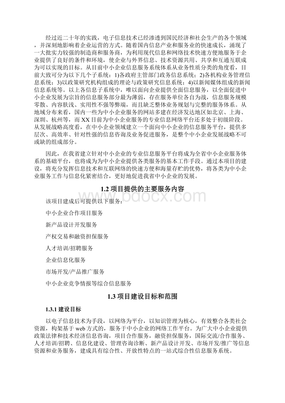 XX省中小企业公共信息服务平台建设项目可行性报告Word下载.docx_第3页