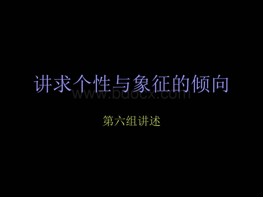 讲求个性与象征的倾向PPT文档格式.ppt_第1页