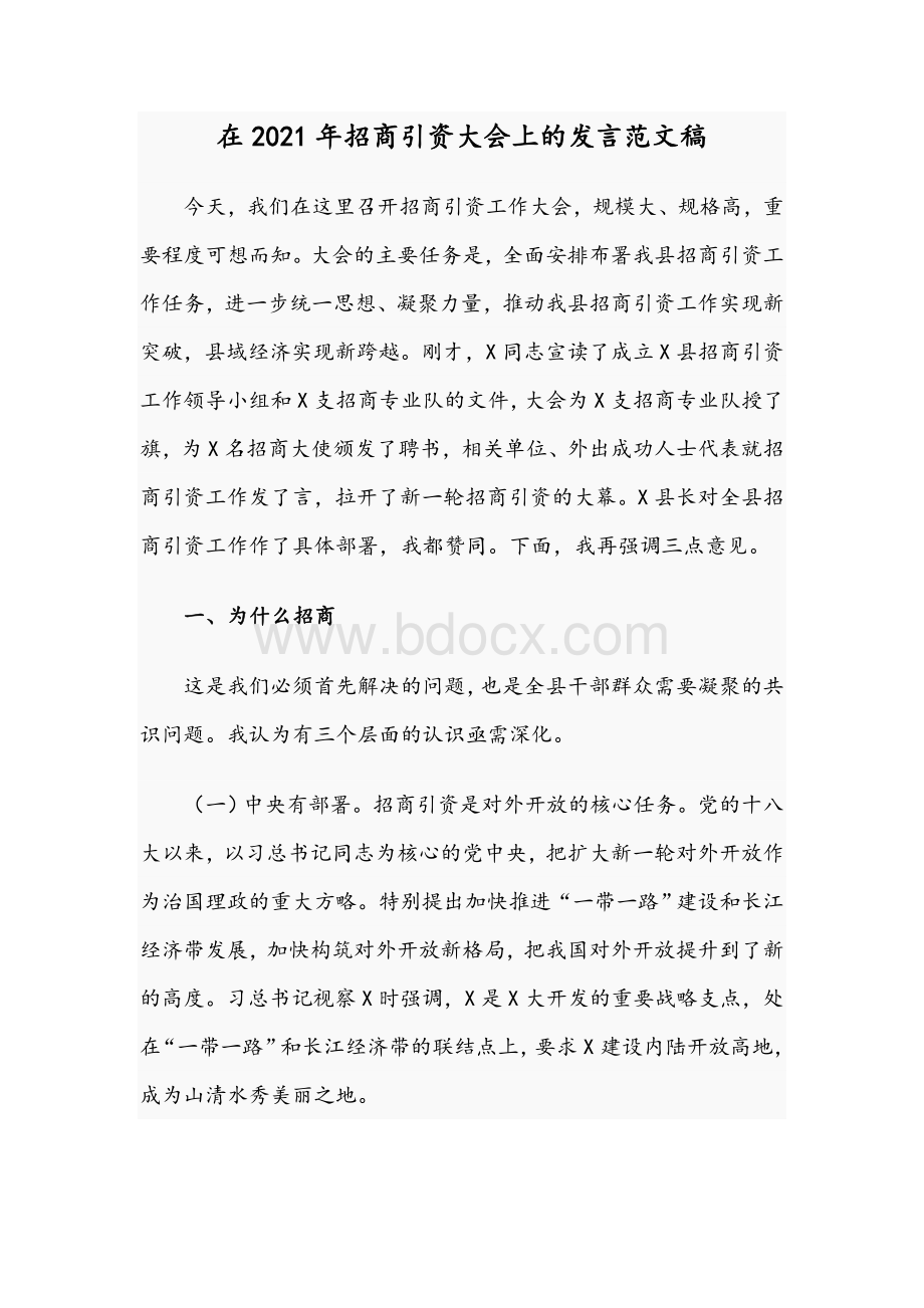 在2021年招商引资大会上的发言范文稿Word格式.docx