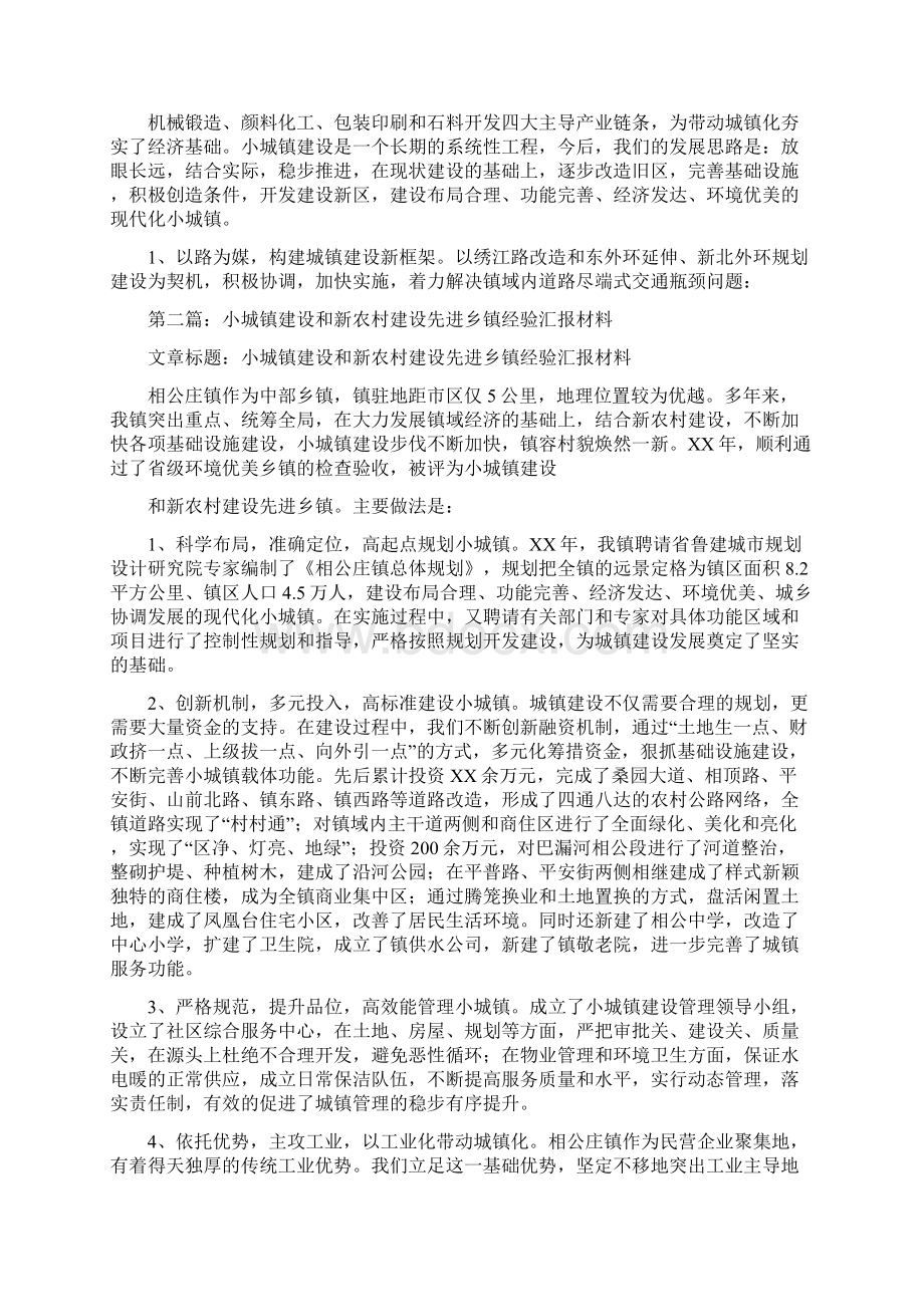 小城镇建设和新农村建设先进乡镇经验汇报材料多篇范文Word格式.docx_第2页