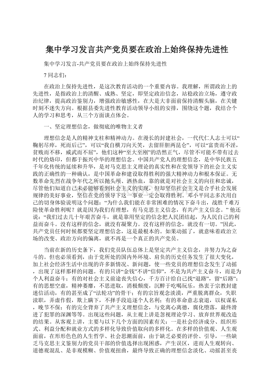 集中学习发言共产党员要在政治上始终保持先进性.docx