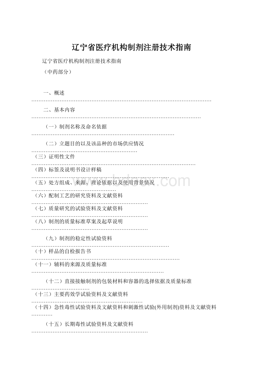 辽宁省医疗机构制剂注册技术指南.docx_第1页