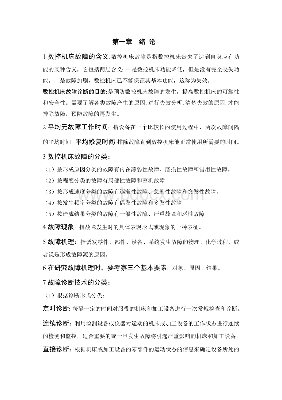 数控机床故障与检测复习资料Word文件下载.doc