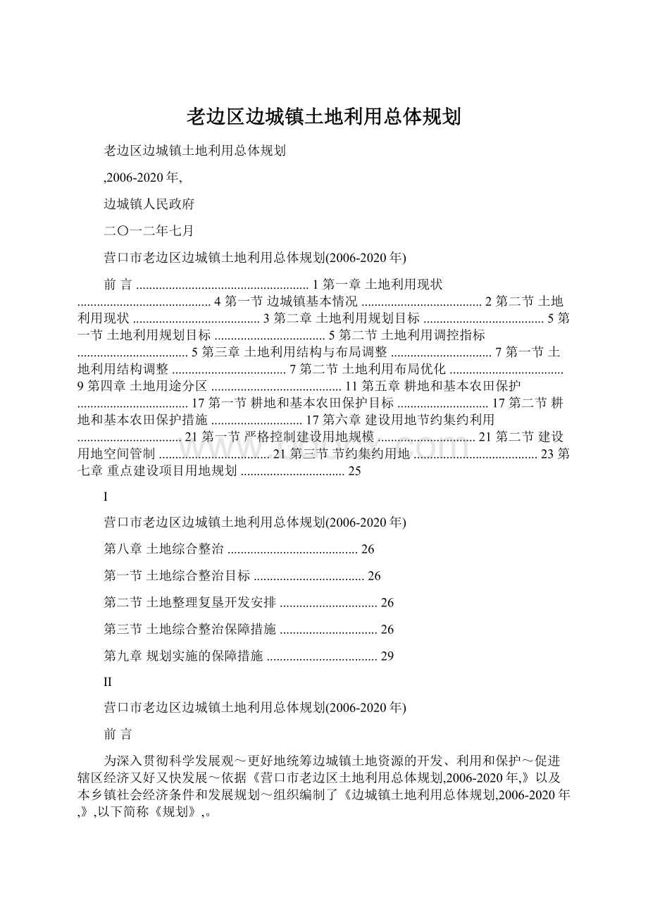 老边区边城镇土地利用总体规划.docx_第1页