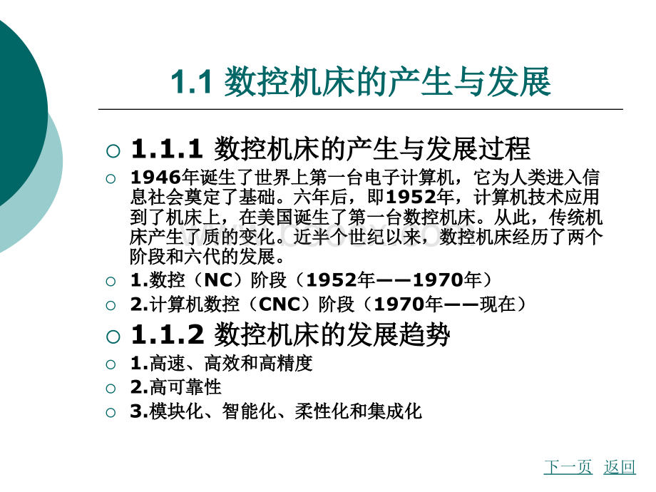 数控机床机械结构第1章.ppt_第2页