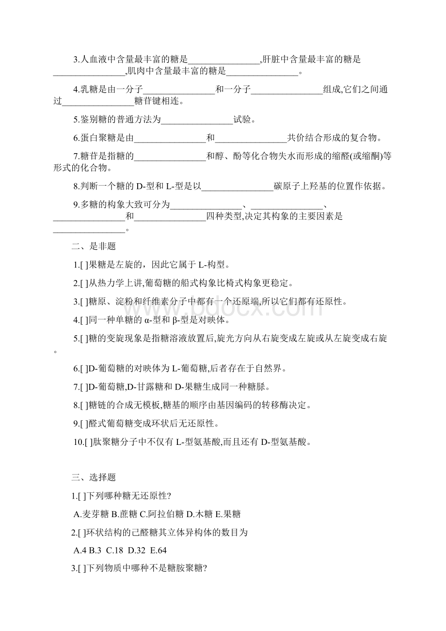 南京大学研究生入学考试 生物化学习题精编.docx_第2页