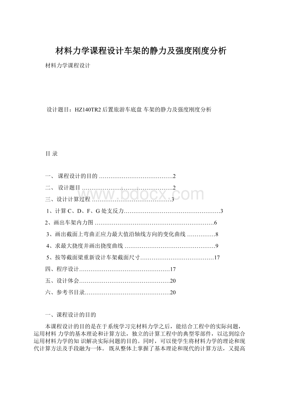 材料力学课程设计车架的静力及强度刚度分析.docx