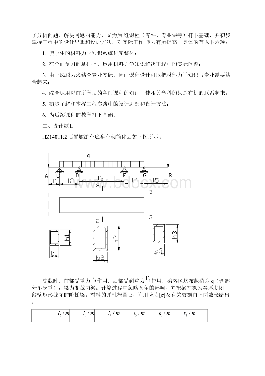 材料力学课程设计车架的静力及强度刚度分析.docx_第2页