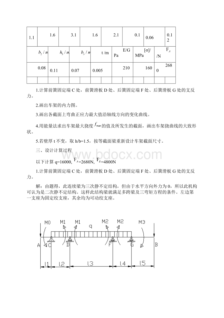 材料力学课程设计车架的静力及强度刚度分析.docx_第3页