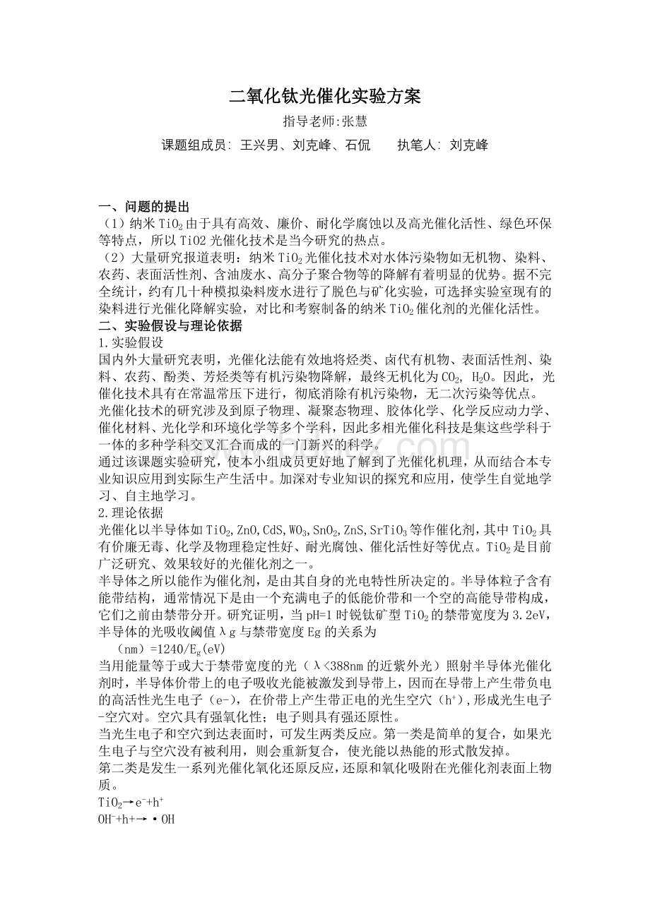 合肥学院化工系专能训练课题研究二氧化钛光催化实验方案.doc