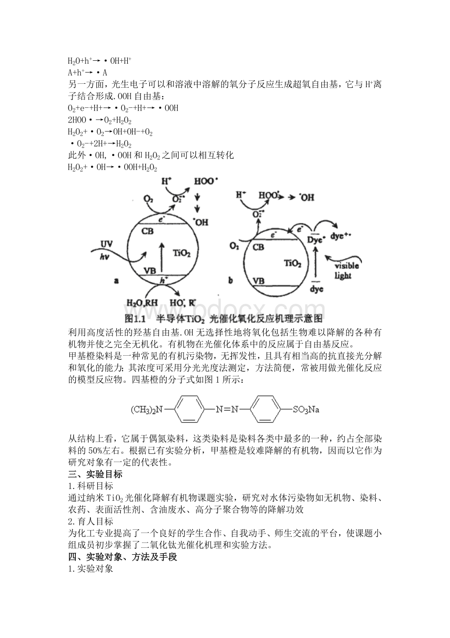 合肥学院化工系专能训练课题研究二氧化钛光催化实验方案Word文档格式.doc_第2页