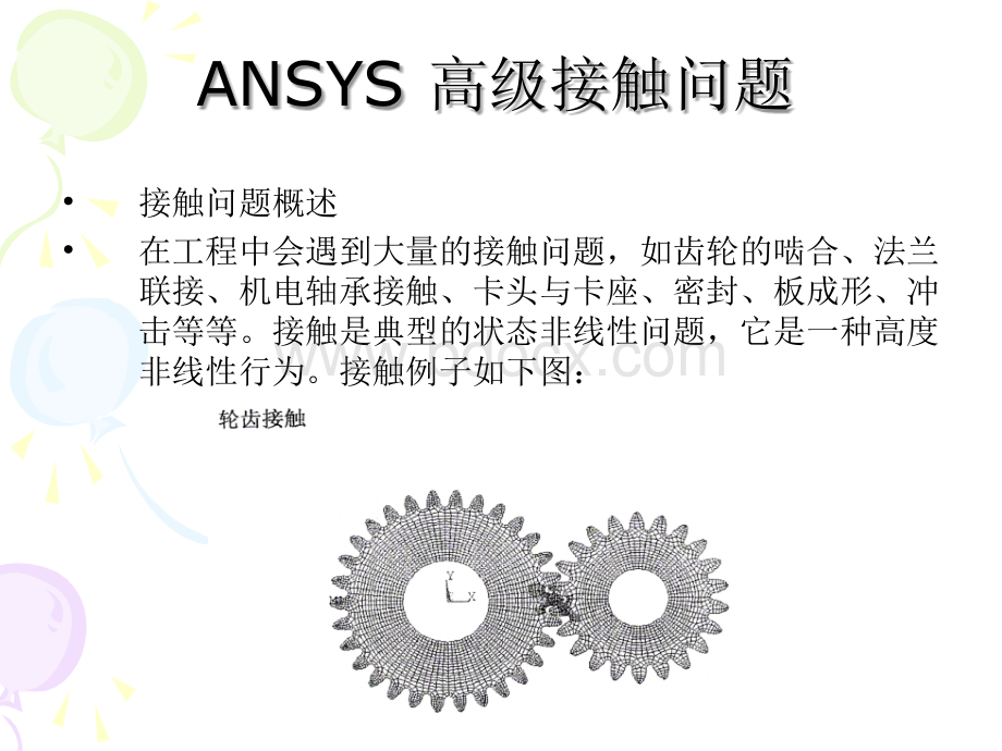 ANSYS高级接触分析.ppt