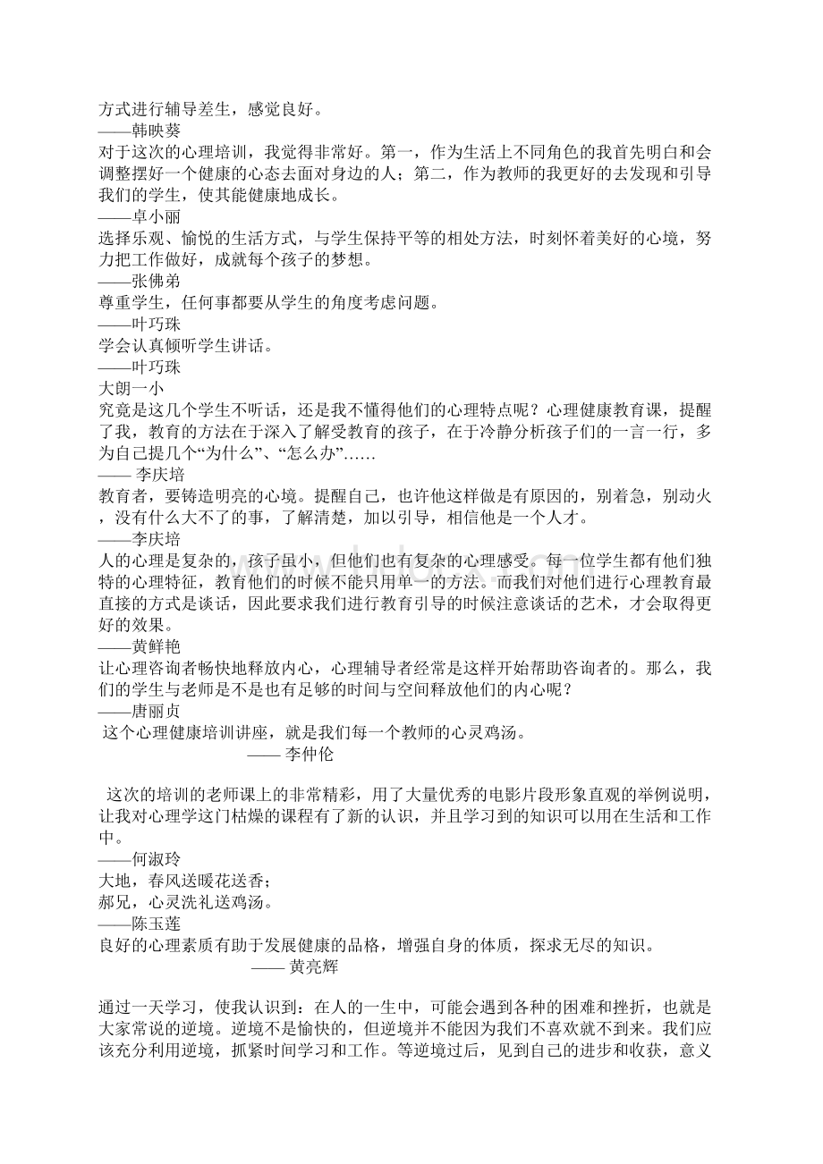 心理健康教育培训班学员感悟Word格式.docx_第3页