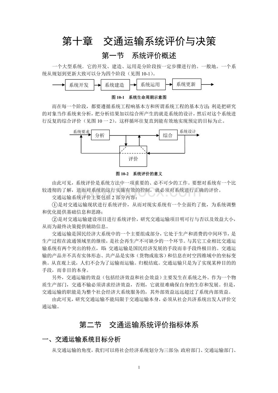 交通运输系统分析第10章Word格式文档下载.doc_第1页