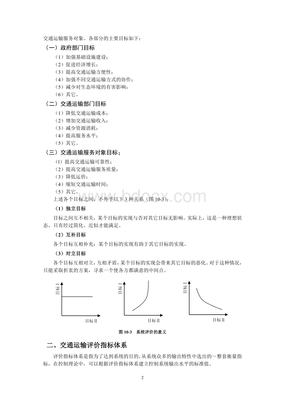 交通运输系统分析第10章Word格式文档下载.doc_第2页