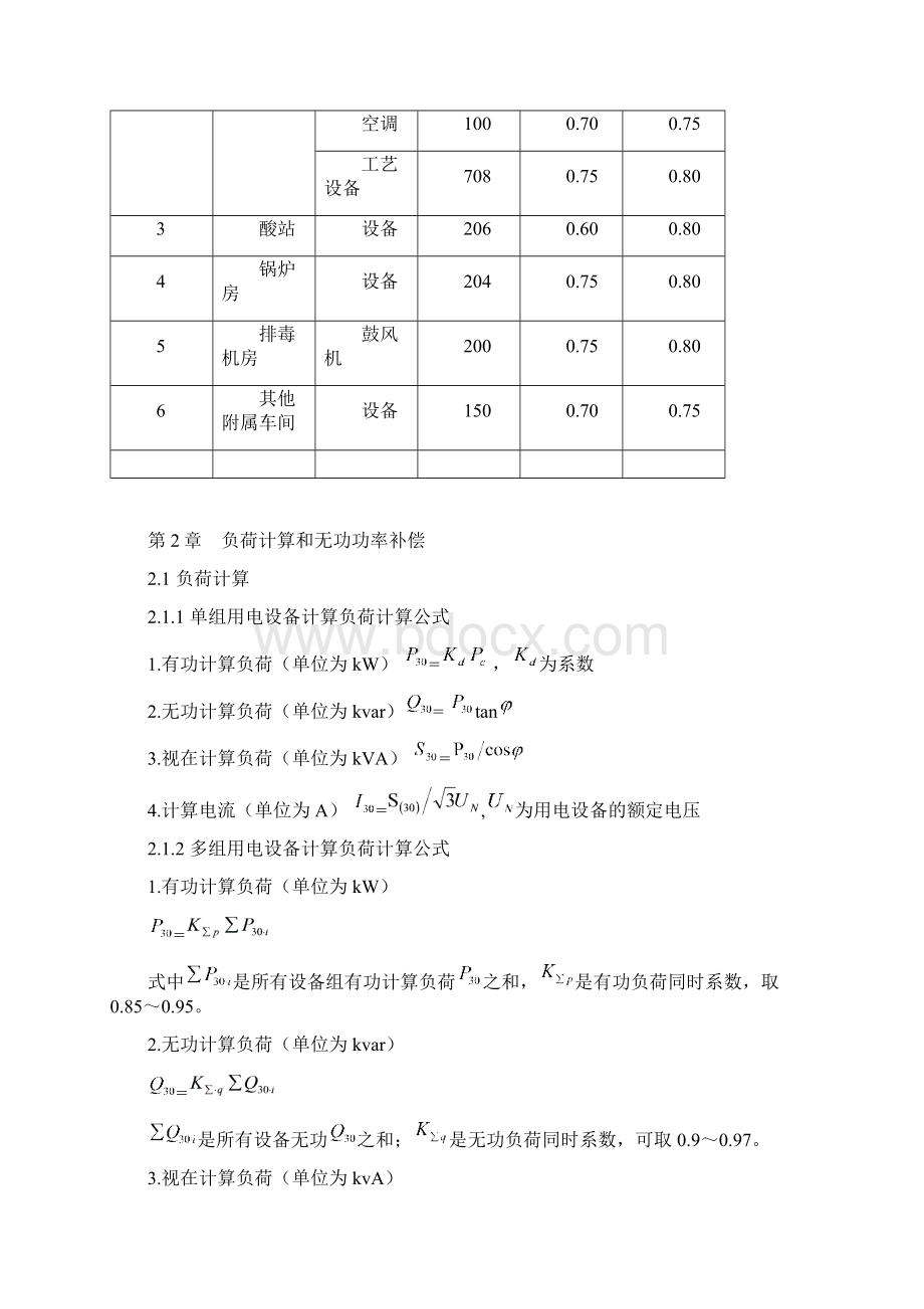 棉纺厂供配电系统设计 推荐Word文档下载推荐.docx_第3页