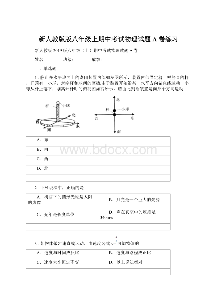 新人教版版八年级上期中考试物理试题A卷练习Word文件下载.docx