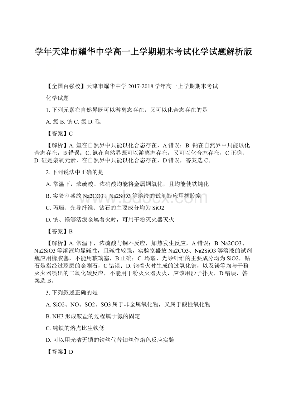 学年天津市耀华中学高一上学期期末考试化学试题解析版.docx