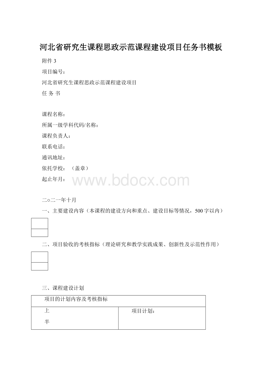 河北省研究生课程思政示范课程建设项目任务书模板.docx_第1页