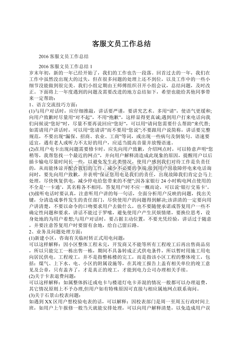 客服文员工作总结Word文档下载推荐.docx