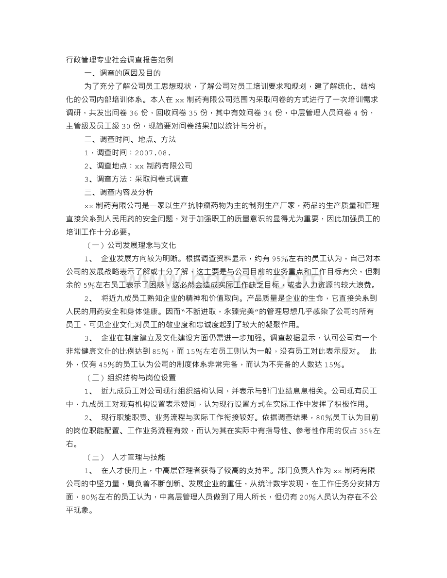 行政管理专业社会调查报告范例Word文件下载.doc