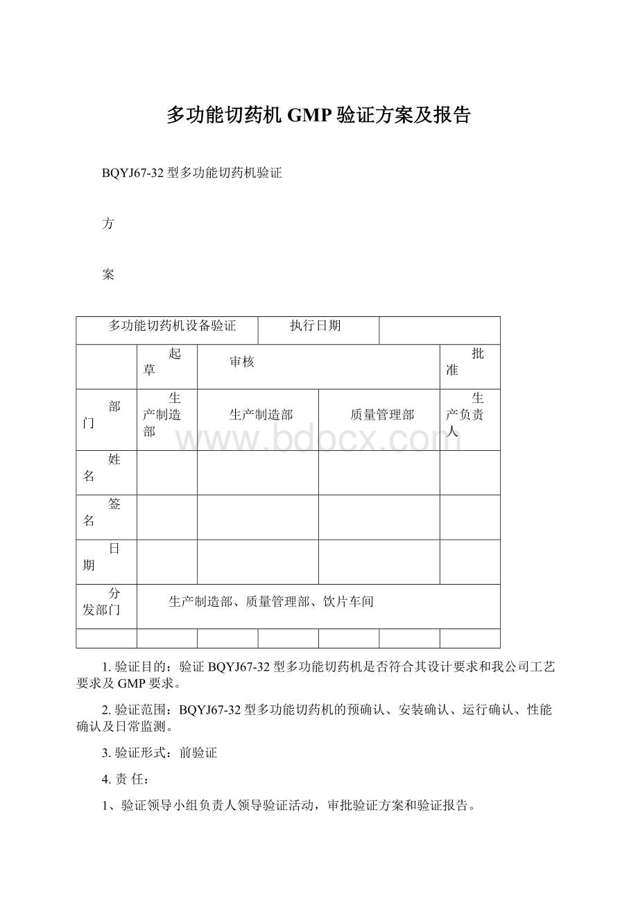 多功能切药机GMP验证方案及报告.docx