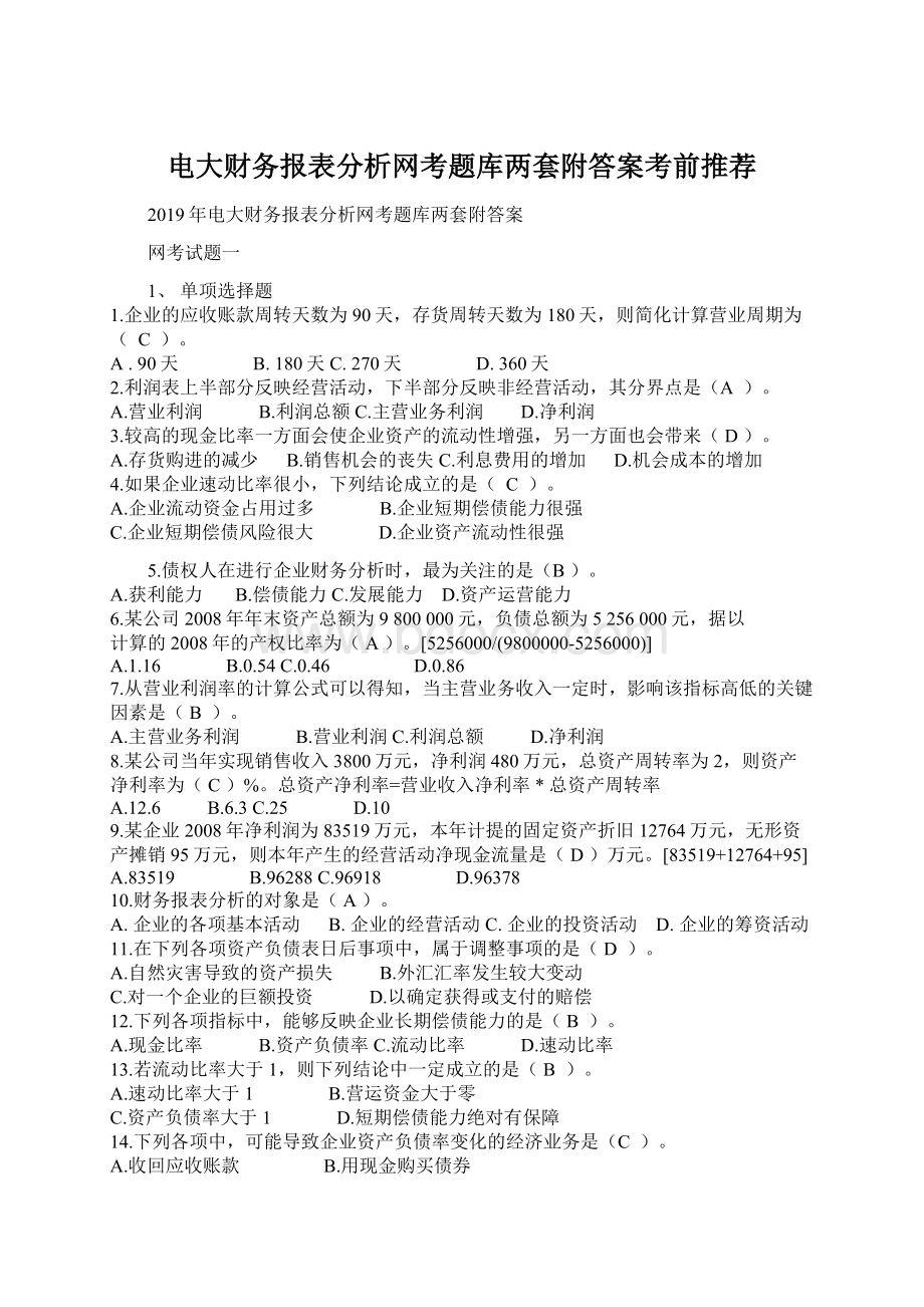 电大财务报表分析网考题库两套附答案考前推荐.docx_第1页