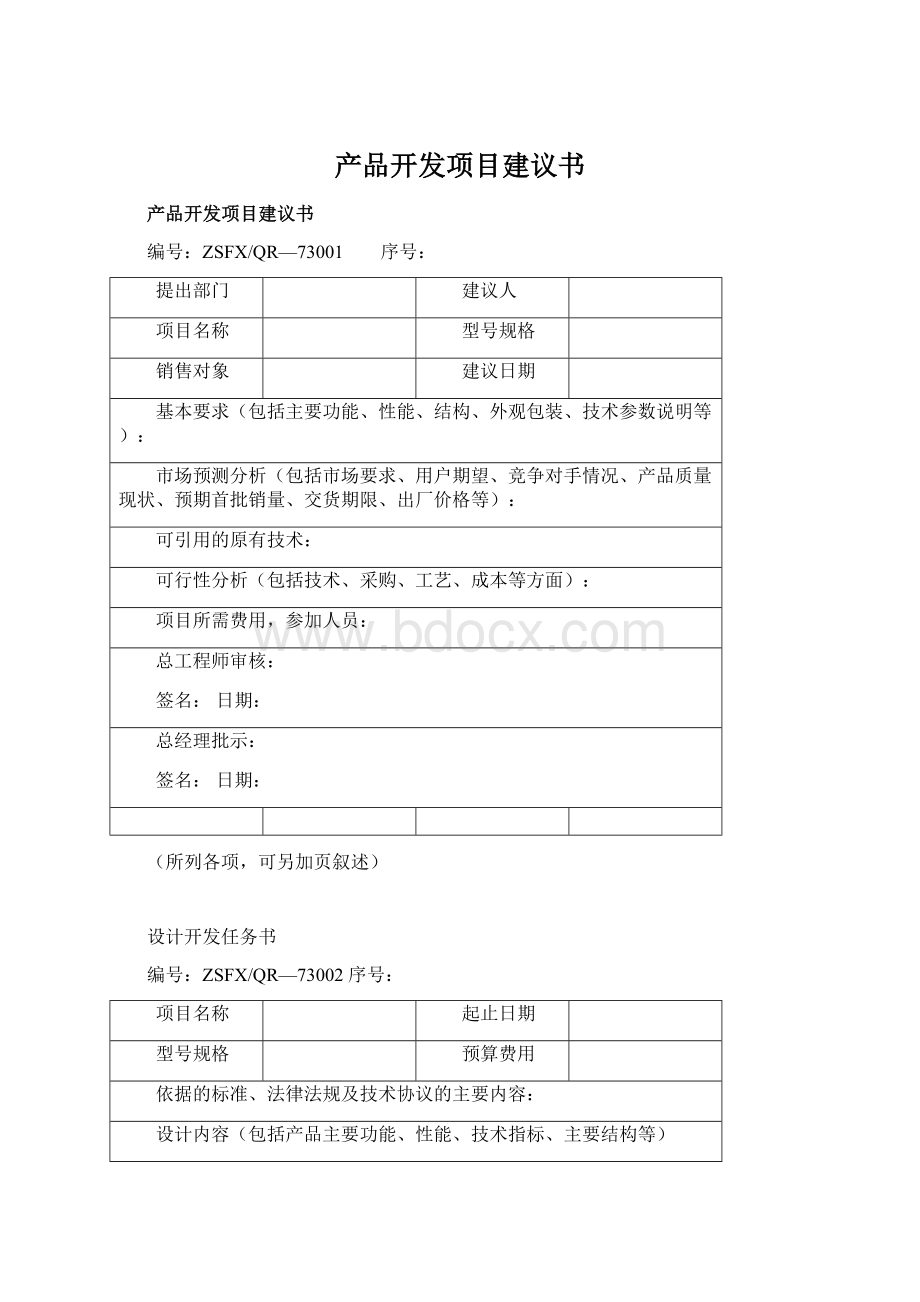 产品开发项目建议书Word格式.docx_第1页